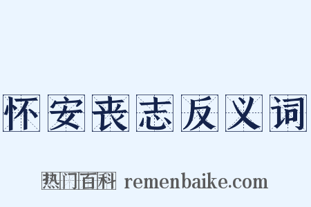 怀安丧志反义词是什么意思的图片